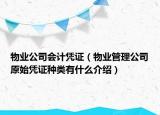 物業(yè)公司會(huì)計(jì)憑證（物業(yè)管理公司原始憑證種類有什么介紹）