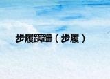 步履蹣跚（步履）