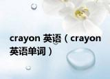 crayon 英語（crayon 英語單詞）