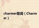 charmer歌詞（Charmer）