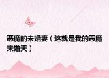 惡魔的未婚妻（這就是我的惡魔未婚夫）