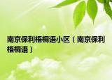 南京保利梧桐語小區(qū)（南京保利梧桐語）