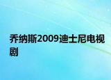 喬納斯2009迪士尼電視劇