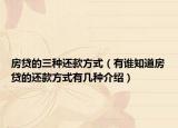 房貸的三種還款方式（有誰知道房貸的還款方式有幾種介紹）
