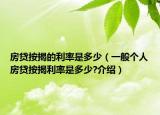 房貸按揭的利率是多少（一般個(gè)人房貸按揭利率是多少?介紹）