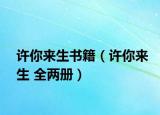 許你來生書籍（許你來生 全兩冊）