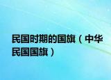 民國時期的國旗（中華民國國旗）