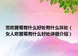 常吃苦菊有什么好處有什么壞處（女人吃苦菊有什么好處詳細介紹）