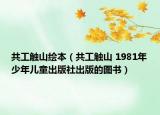 共工觸山繪本（共工觸山 1981年少年兒童出版社出版的圖書）