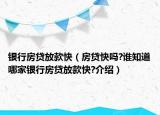 銀行房貸放款快（房貸快嗎?誰知道哪家銀行房貸放款快?介紹）