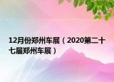 12月份鄭州車展（2020第二十七屆鄭州車展）
