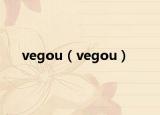 vegou（vegou）