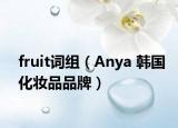 fruit詞組（Anya 韓國化妝品品牌）