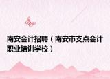 南安會計(jì)招聘（南安市支點(diǎn)會計(jì)職業(yè)培訓(xùn)學(xué)校）