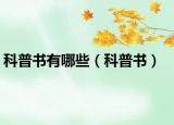 科普書有哪些（科普書）