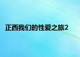 正西我們的性愛之旅2