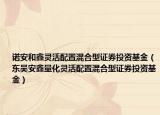 諾安和鑫靈活配置混合型證券投資基金（東吳安鑫量化靈活配置混合型證券投資基金）