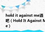hold it against me酒吧（Hold It Against Me）