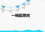 一碗狐貍?cè)? /></span></a>
                        <h2><a  title=