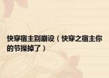 快穿宿主別崩設(shè)（快穿之宿主你的節(jié)操掉了）