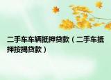 二手車車輛抵押貸款（二手車抵押按揭貸款）
