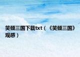 笑傾三國下載txt（《笑傾三國》觀感）