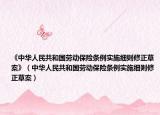 《中華人民共和國(guó)勞動(dòng)保險(xiǎn)條例實(shí)施細(xì)則修正草案》（中華人民共和國(guó)勞動(dòng)保險(xiǎn)條例實(shí)施細(xì)則修正草案）