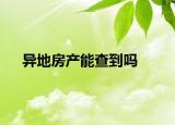 異地房產能查到嗎
