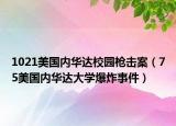1021美國內(nèi)華達(dá)校園槍擊案（75美國內(nèi)華達(dá)大學(xué)爆炸事件）