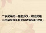 二手房裝修一般要多久（有誰知道二手房裝修多長時(shí)間才能裝好介紹）