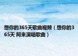 想你的365天歌曲視頻（想你的365天 阿來演唱歌曲）