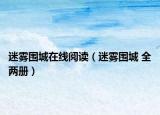 迷霧圍城在線閱讀（迷霧圍城 全兩冊）