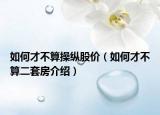 如何才不算操縱股價（如何才不算二套房介紹）