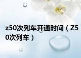 z50次列車開通時間（Z50次列車）