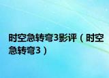 時空急轉(zhuǎn)彎3影評（時空急轉(zhuǎn)彎3）
