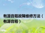 有源音箱故障維修方法（有源音箱）