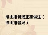 淮山排骨湯正宗做法（淮山排骨湯）