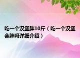 吃一個漢堡胖10斤（吃一個漢堡會胖嗎詳細介紹）