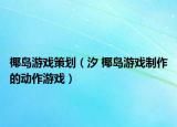 椰島游戲策劃（汐 椰島游戲制作的動作游戲）