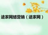 途家網(wǎng)絡(luò)營(yíng)銷(xiāo)（途家網(wǎng)）