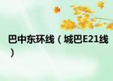 巴中東環(huán)線（城巴E21線）
