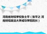 河南省財(cái)經(jīng)學(xué)校張士平（張平之 河南財(cái)經(jīng)政法大學(xué)成功學(xué)院院長）