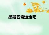 星期四奇跡走吧