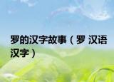 羅的漢字故事（羅 漢語(yǔ)漢字）