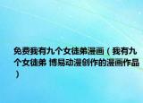 免費(fèi)我有九個(gè)女徒弟漫畫（我有九個(gè)女徒弟 博易動漫創(chuàng)作的漫畫作品）