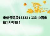 電信號(hào)碼段13333（133 中國(guó)電信133號(hào)段）