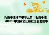 拒絕平庸這本書(shū)怎么樣（拒絕平庸 2008年中國(guó)致公出版社出版的圖書(shū)）