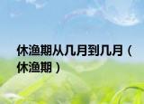 休漁期從幾月到幾月（休漁期）
