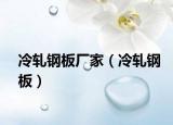 冷軋鋼板廠家（冷軋鋼板）