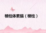 棱柱體素描（棱柱）